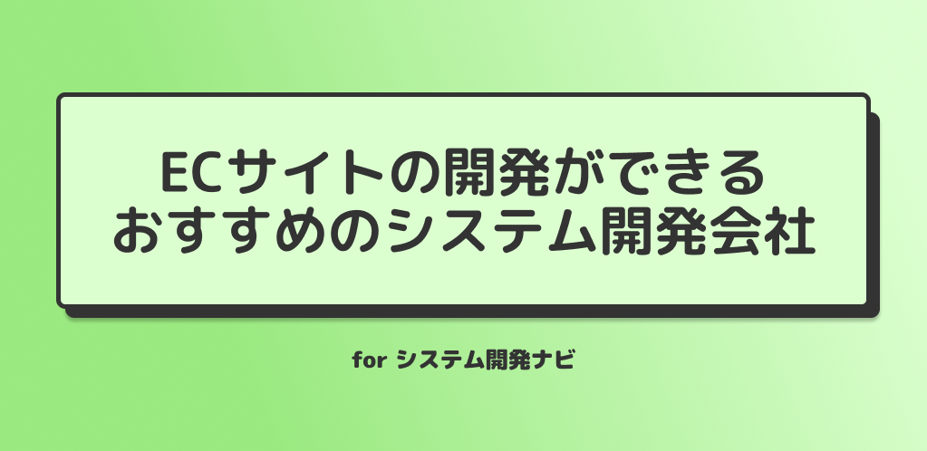 ECサイトの開発ができる おすすめのシステム開発会社